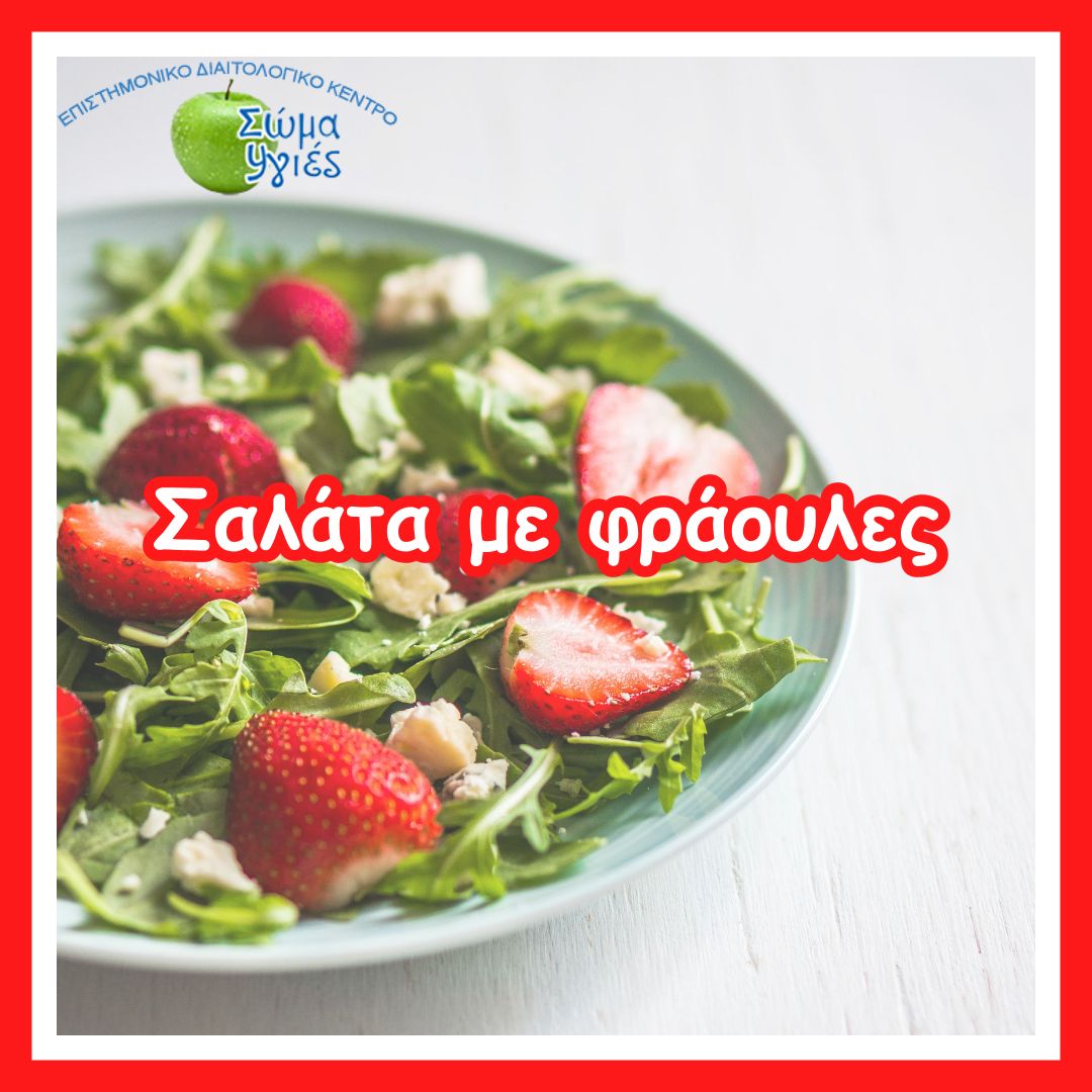 Σαλάτα με φράουλες